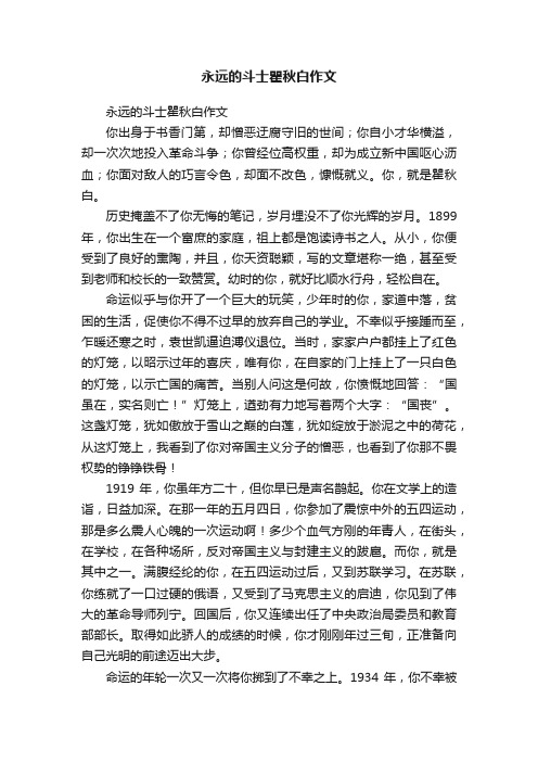 永远的斗士瞿秋白作文