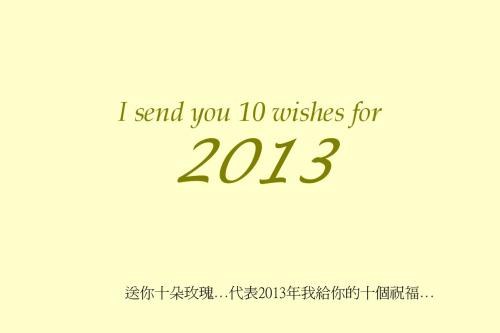 祝福2013