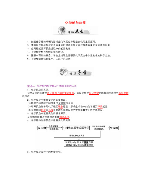 人教版高中化学必修二2.1《化学能与热能》word学案