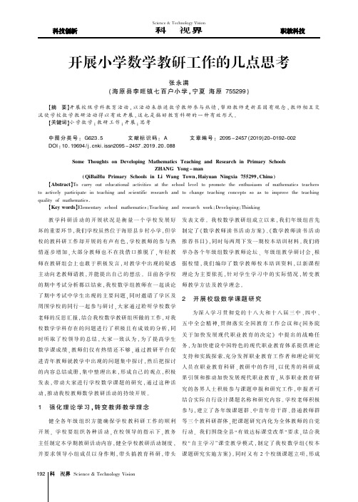 开展小学数学教研工作的几点思考