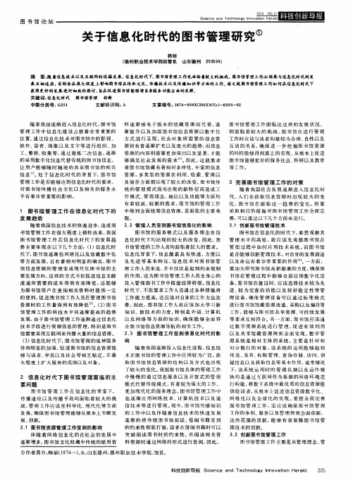 关于信息化时代的图书管理研究