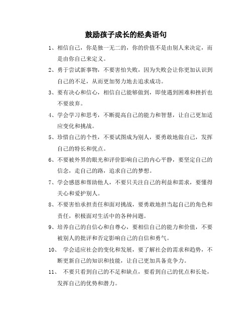 鼓励孩子成长的经典语句