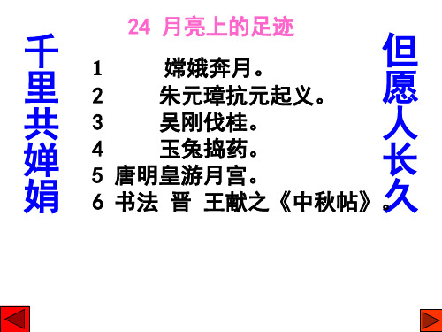 24月亮上的足迹36页PPT文档