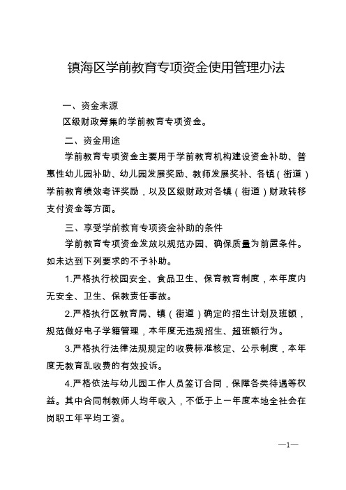 镇海区学前教育专项资金使用管理办法