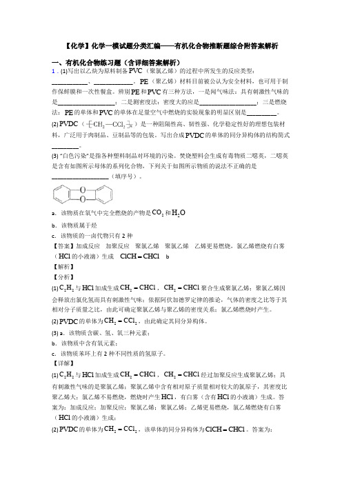 【化学】化学一模试题分类汇编——有机化合物推断题综合附答案解析