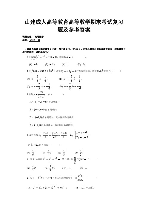 山建成人高等教育高等数学期末考试复习题及参考答案