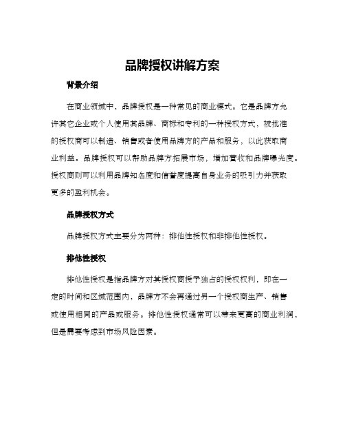 品牌授权讲解方案