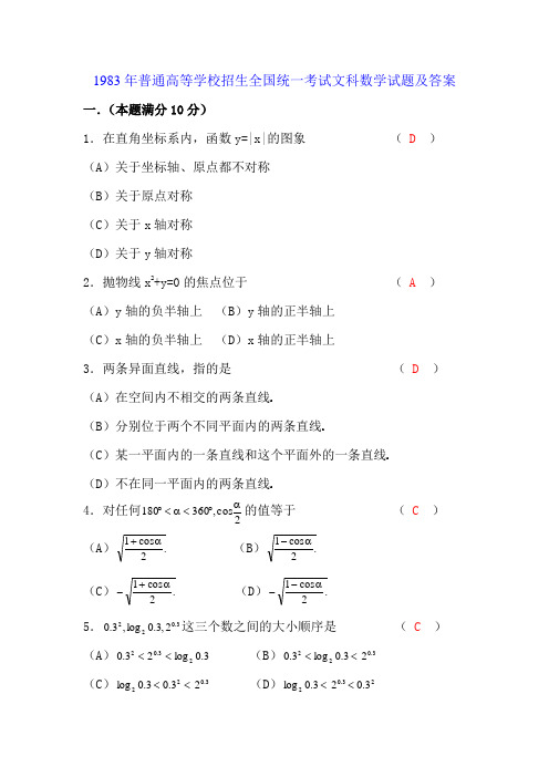 1983年普通高等学校招生全国统一考试数学试题及答案(文+理)