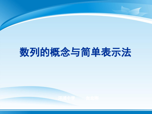 人教A版高中数学必修5课件：2.1数列的概念与简单表示法 (共25张PPT)