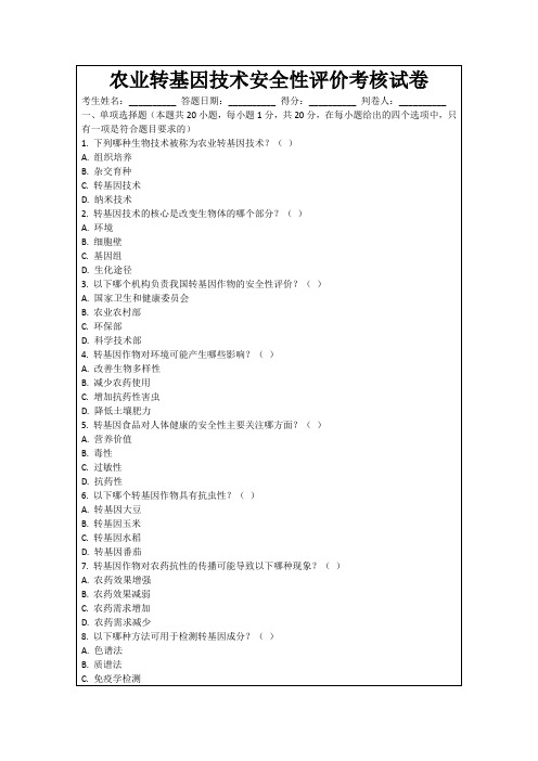 农业转基因技术安全性评价考核试卷