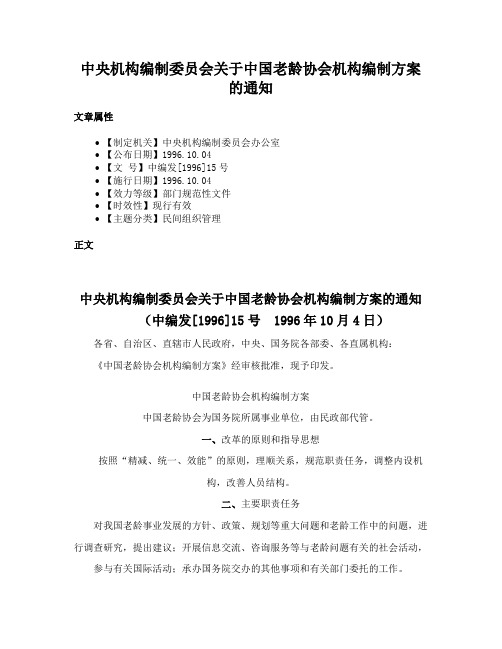 中央机构编制委员会关于中国老龄协会机构编制方案的通知