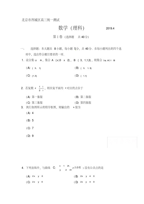 北京市西城区2019届高三4月统一测试(一模)数学(理)试题word含答案