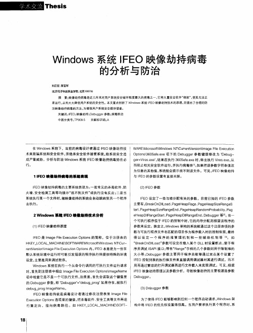 Windows系统IFEO映像劫持病毒的分析与防治