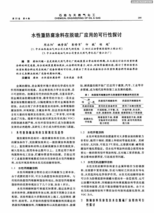 水性重防腐涂料在脱硫厂应用的可行性探讨