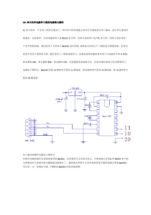 C51单片机和电脑串口通信电路图