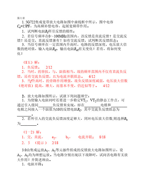 广州大学模拟电路期末复习题4(第六章答案)