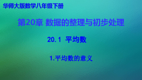 20.1 平均数课件(共52张PPT) 华东师大版数学八年级下册