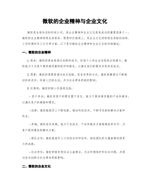 微软的企业精神与企业文化