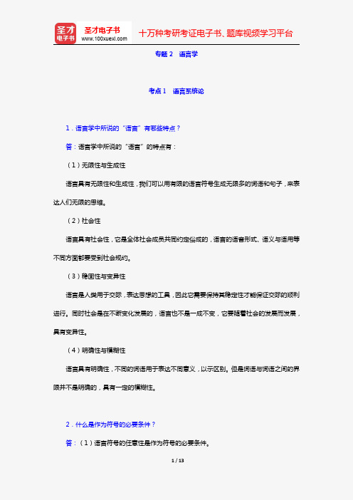 2020年同等学力申硕“中国语言文学学科综合水平考试”(课后习题 专题2 语言学)【圣才出品】