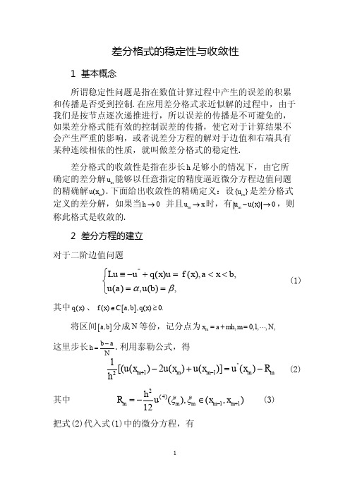 差分格式的稳定性与收敛性1