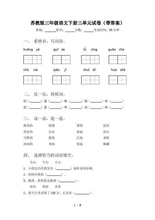 苏教版三年级语文下册三单元试卷(带答案)