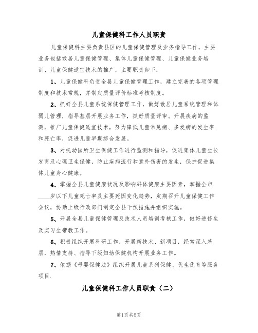 儿童保健科工作人员职责（四篇）