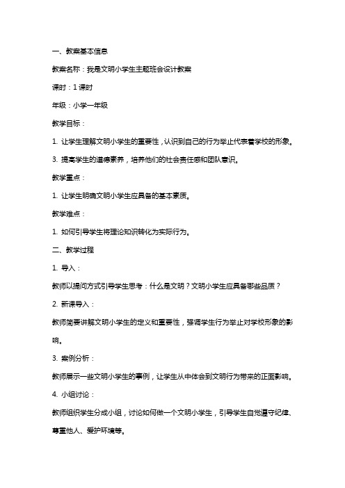 我是文明小学生主题班会设计教案