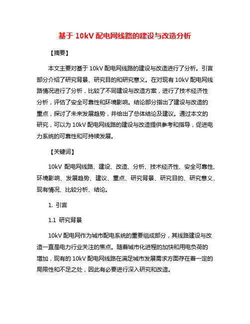 基于10kV配电网线路的建设与改造分析