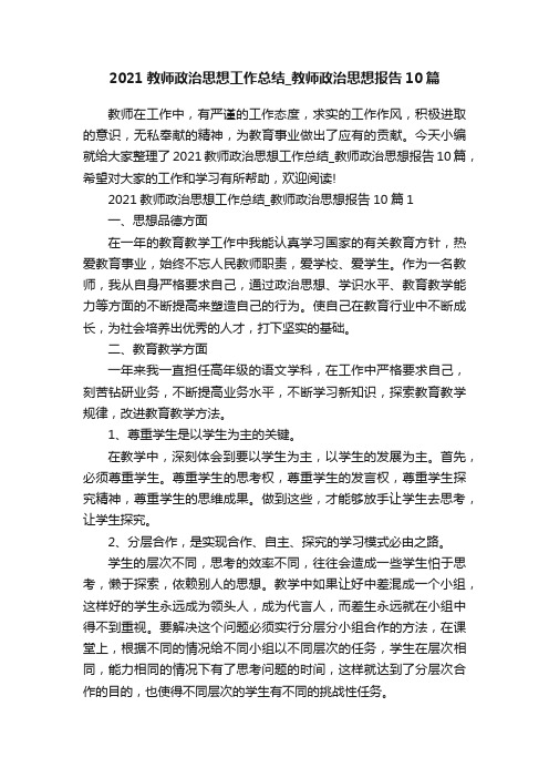 2021教师政治思想工作总结_教师政治思想报告10篇