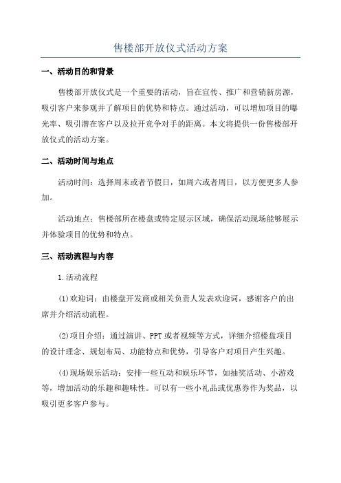 售楼部开放仪式活动方案