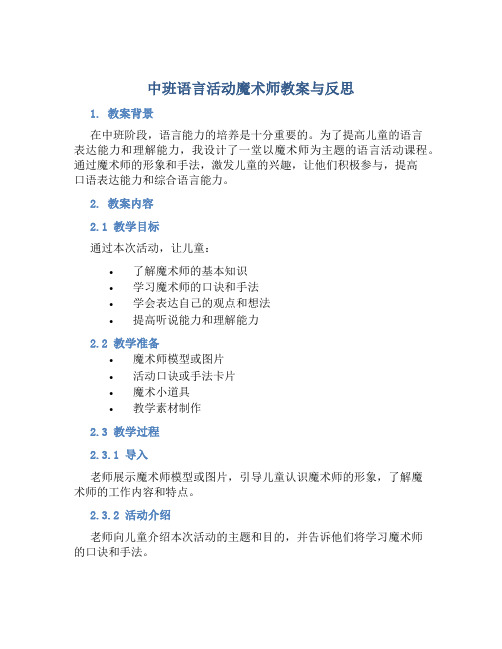 中班语言活动魔术师教案与反思