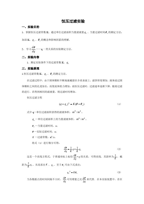 恒压过滤实验常数测定实验报告