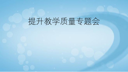 小学校《提升教学质量》专题会议  课件