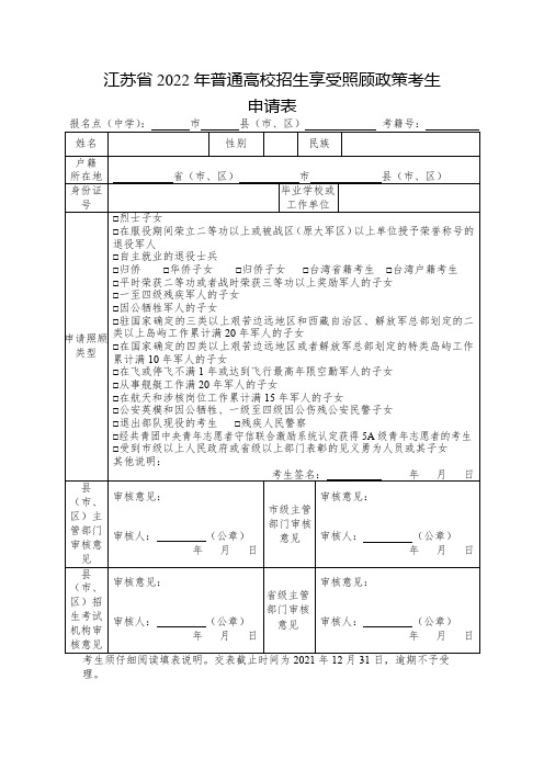 江苏省2022年普通高校招生享受照顾政策考生申请表【模板】