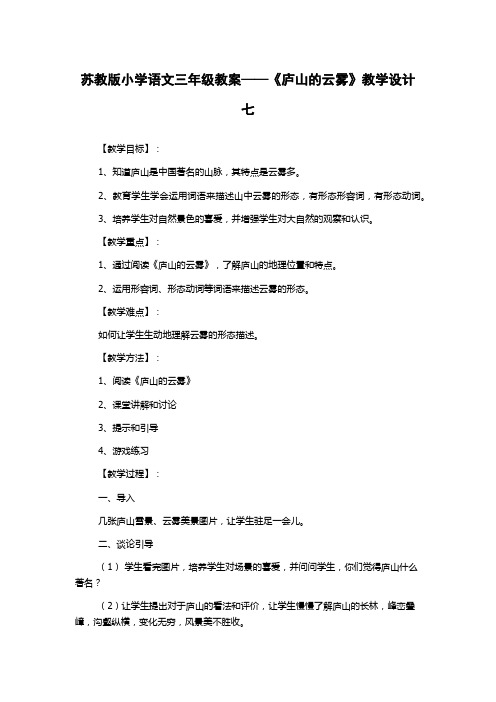 苏教版小学语文三年级教案——《庐山的云雾》教学设计七