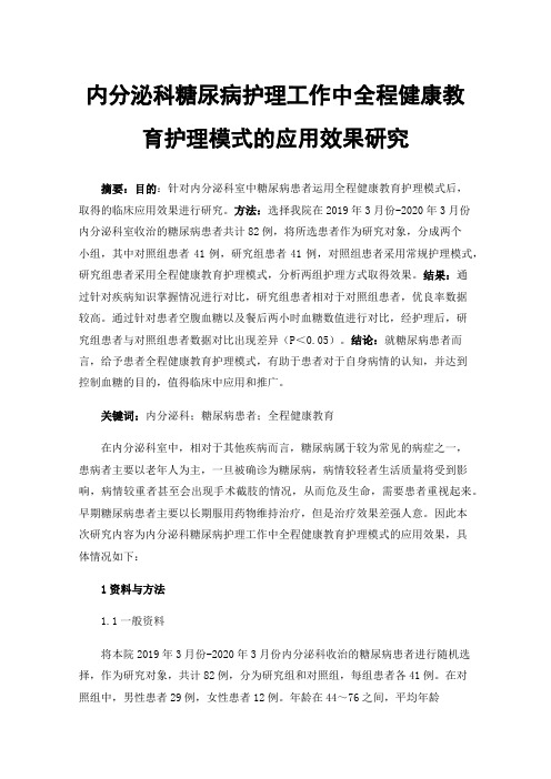 内分泌科糖尿病护理工作中全程健康教育护理模式的应用效果研究