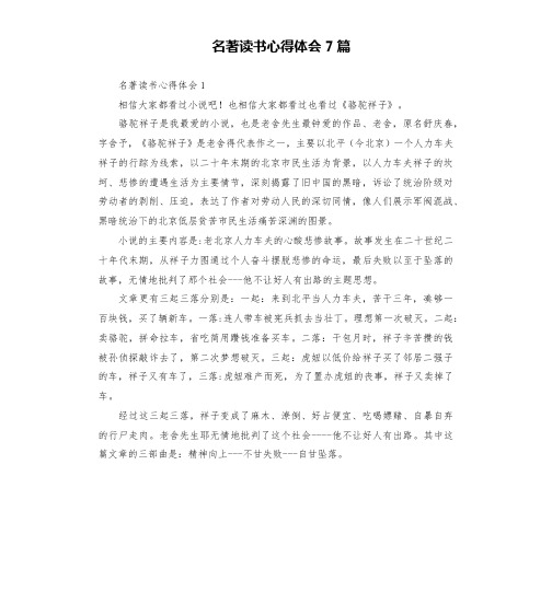 名著读书心得体会7篇