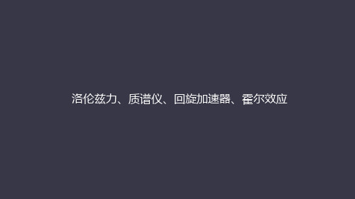 2021届高考物理一轮复习：磁场部分 洛伦兹力、质谱仪、回旋加速器、霍尔效应