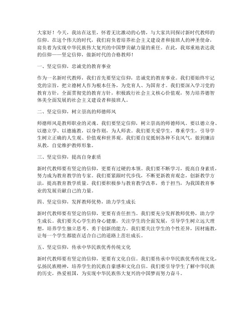 新时代教师的信仰发言稿