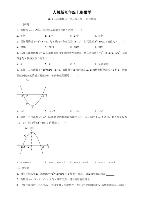 人教版九年级上册数学  22.2 二次函数与一元二次方程   同步练习