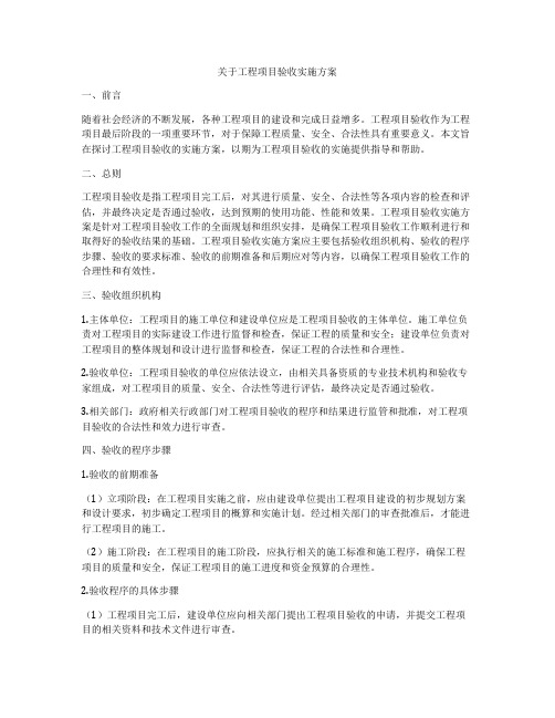 关于工程项目验收实施方案