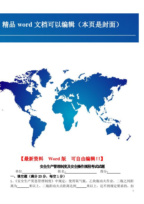 安全生产管理制度及安全操作规程考试试题