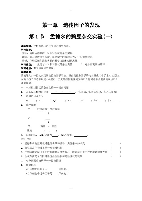 人教版必修二1-1孟德尔的豌豆杂交试验(一)导学案