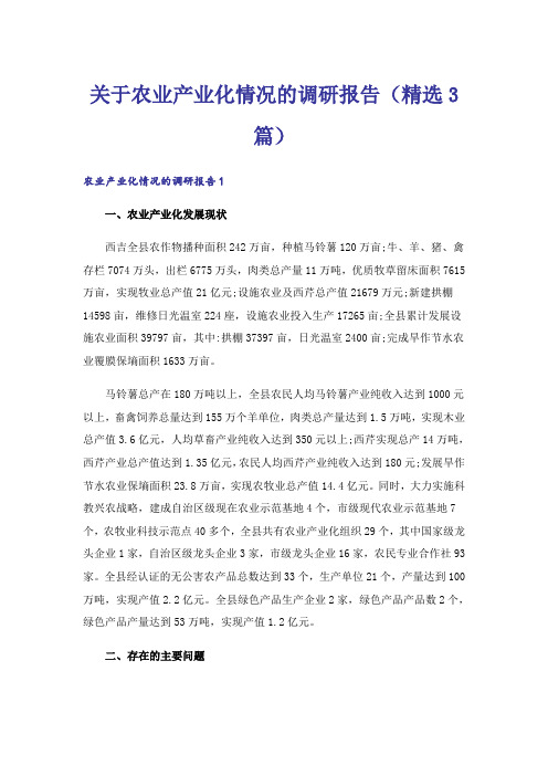 关于农业产业化情况的调研报告(精选3篇)