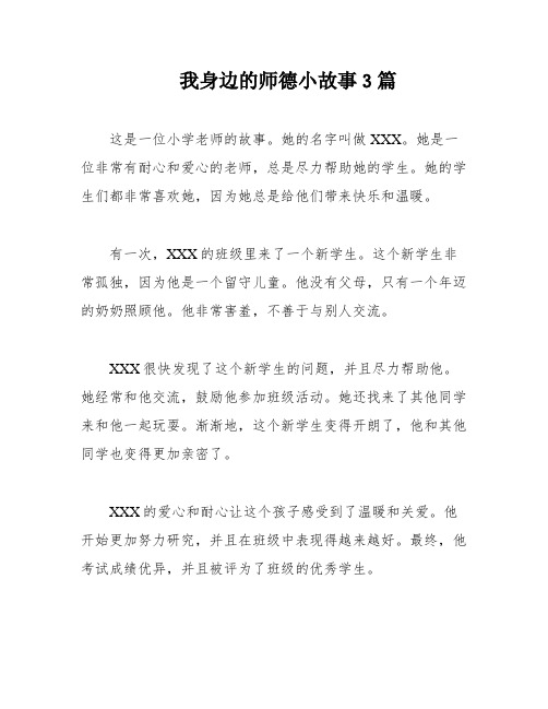 我身边的师德小故事3篇