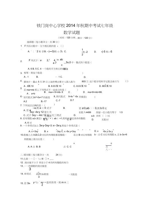 麻城市铁门岗中心学校2014年秋七年级上期中数学试题及答案(新课标人教版小学七年级上数学试卷)