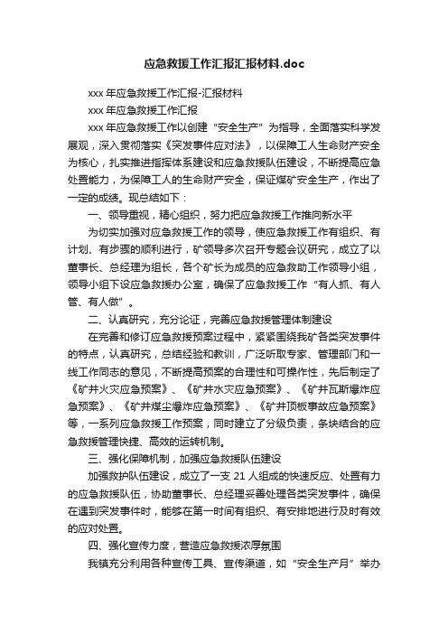 应急救援工作汇报汇报材料.doc