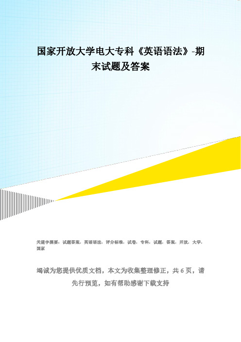 国家开放大学电大专科《英语语法》-期末试题及答案(试卷号：2154)