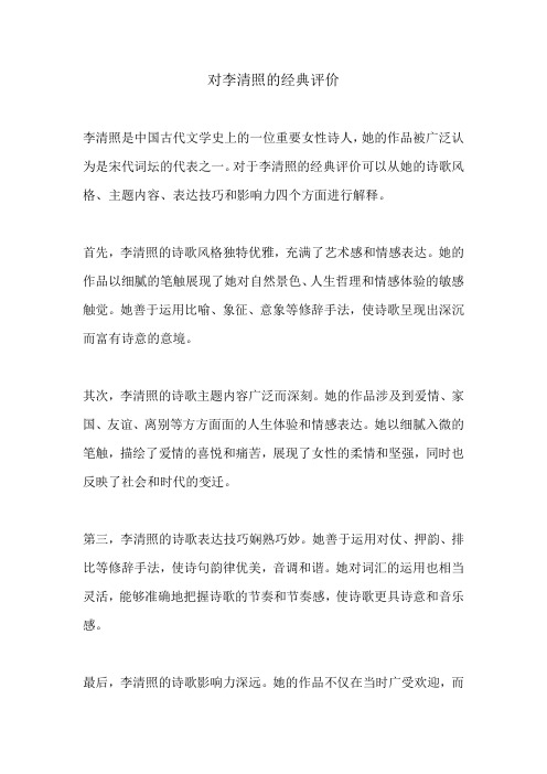 对李清照的经典评价