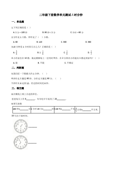 二年级下册数学试题单元测试7.时分秒北师大版(含答案)